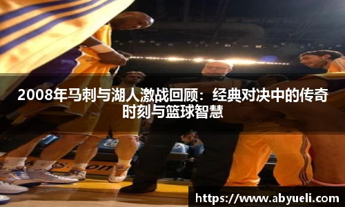 2008年马刺与湖人激战回顾：经典对决中的传奇时刻与篮球智慧