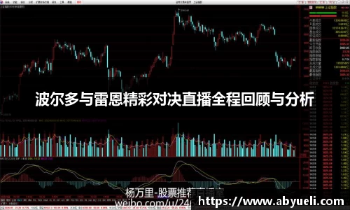 波尔多与雷恩精彩对决直播全程回顾与分析