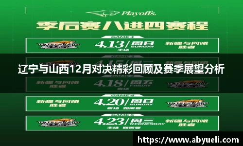 辽宁与山西12月对决精彩回顾及赛季展望分析