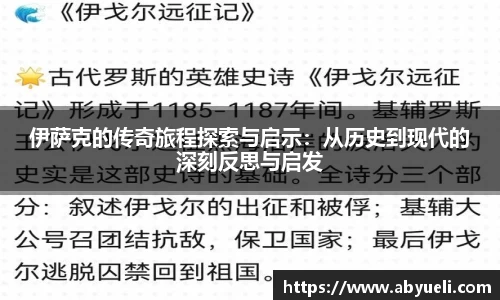 伊萨克的传奇旅程探索与启示：从历史到现代的深刻反思与启发