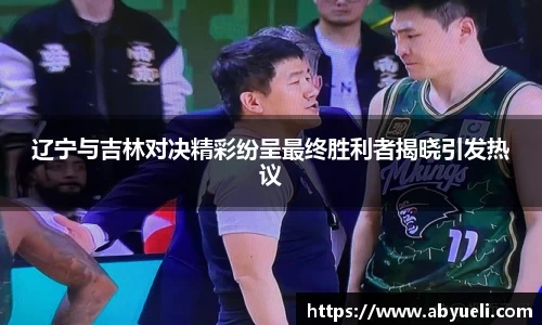 辽宁与吉林对决精彩纷呈最终胜利者揭晓引发热议