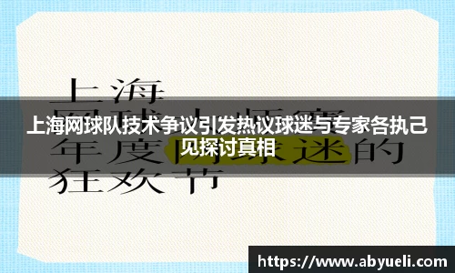 上海网球队技术争议引发热议球迷与专家各执己见探讨真相