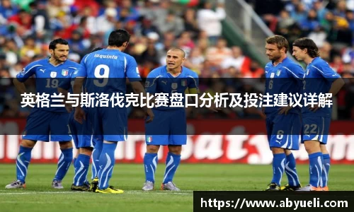 英格兰与斯洛伐克比赛盘口分析及投注建议详解