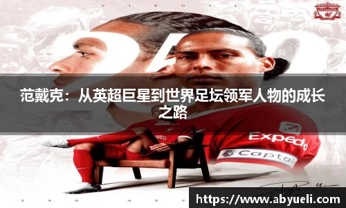 范戴克：从英超巨星到世界足坛领军人物的成长之路