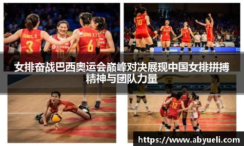 女排奋战巴西奥运会巅峰对决展现中国女排拼搏精神与团队力量